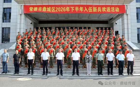 鼎城：举行2026年下半年入伍新兵欢送仪式