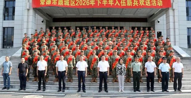 鼎城：举行2026年下半年入伍新兵欢送仪式