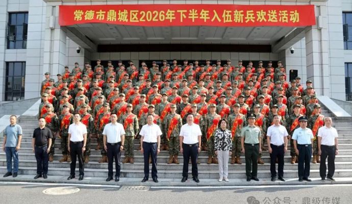 鼎城：举行2026年下半年入伍新兵欢送仪式