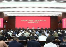 十四届鼎城区委第一轮巡察工作暨十三届区委第八轮巡察整改评估工作动员部署会召开