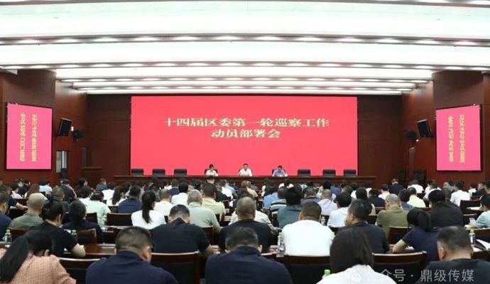 十四届鼎城区委第一轮巡察工作暨十三届区委第八轮巡察整改评估工作动员部署会召开