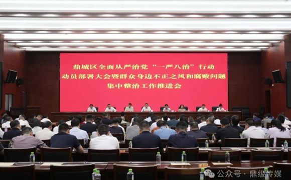 鼎城区召开全面从严治党“一严八治”行动动员部署会暨群众身边不正之风和腐败问题集中整治工作推进会