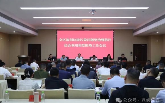 陈远主持召开鼎城区溶洞污染问题整治暨秸秆综合利用和禁限烧工作会议