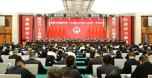 常德市鼎城区第十九届人民代表大会第一次会议开幕