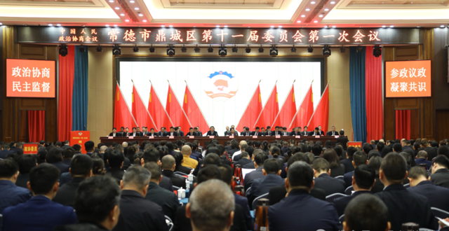 政协鼎城区第十一届委员会第一次会议开幕