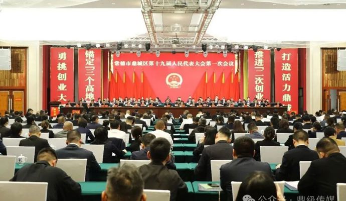常德市鼎城区第十九届人民代表大会第一次会议开幕