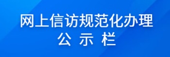 网上信访规范化办理公示栏