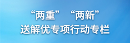 “两重”“两新”送解优专项行动专栏
