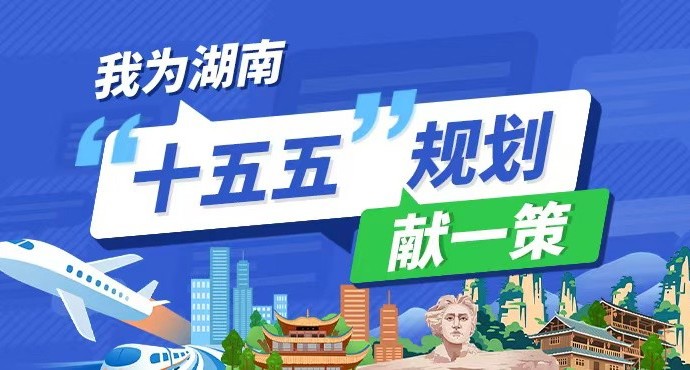 我为湖南“十五五”规划献一策