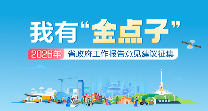 活动专栏｜我有“金点子”——2026年湖南省政府工作报告意见建议征集