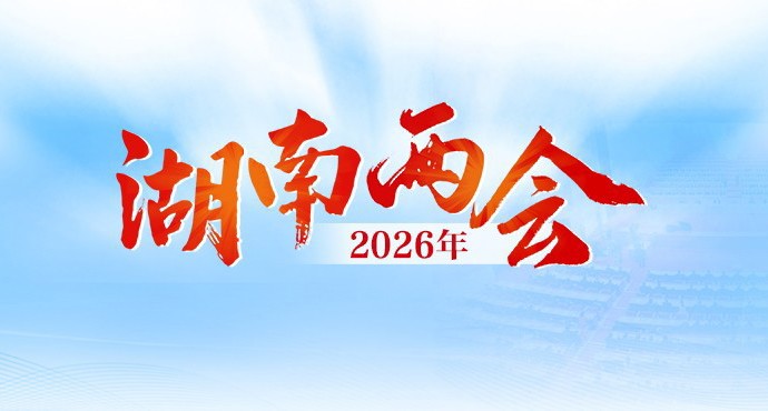 专题 丨 2026年湖南两会